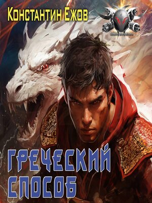 cover image of Греческий способ